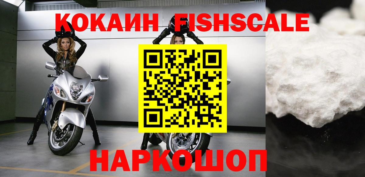 Красноперекопск  Кокаин Колумбийский  COCAIN FishScale  Вход с VPN 